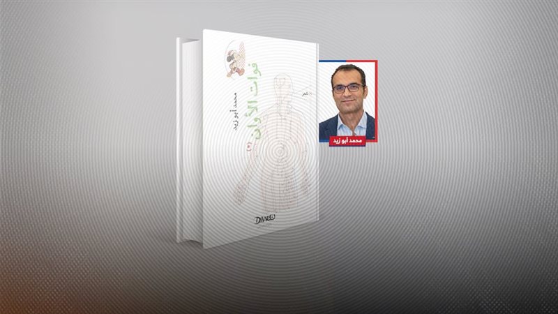 ديوان فوات الأوان لمحمد أبو زيد عن ديوان للنشر بالقاهرة