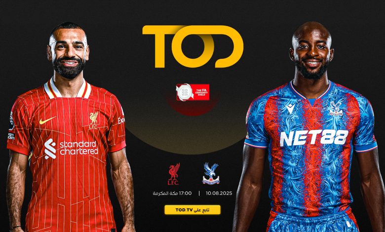 ليفربول وكريستال بالاس يفتتحان الموسم الجديد بمواجهة مثيرة على لقب درع المجتمع الإنجليزي