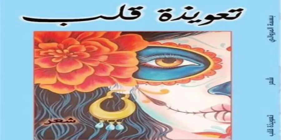 تعوذية قلب.. بسمة الموراني