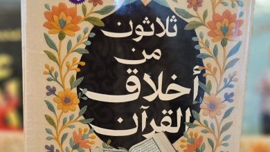 "ثلاثون من أخلاق القرآن" للكاتب العمانى محمد رامس الرواس.. يجمع بين الفكر القرآني والبعد الإنساني