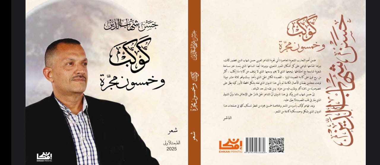 "كوكب وخمسون مجرة".. ديوان حديث للشاعر حسن شهاب الدين