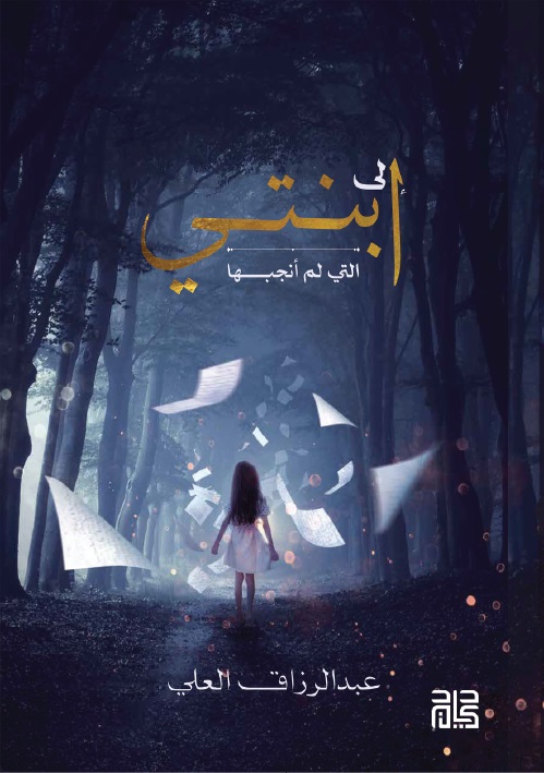 كتاب "إلى ابنتي التي لم أنجبها"،