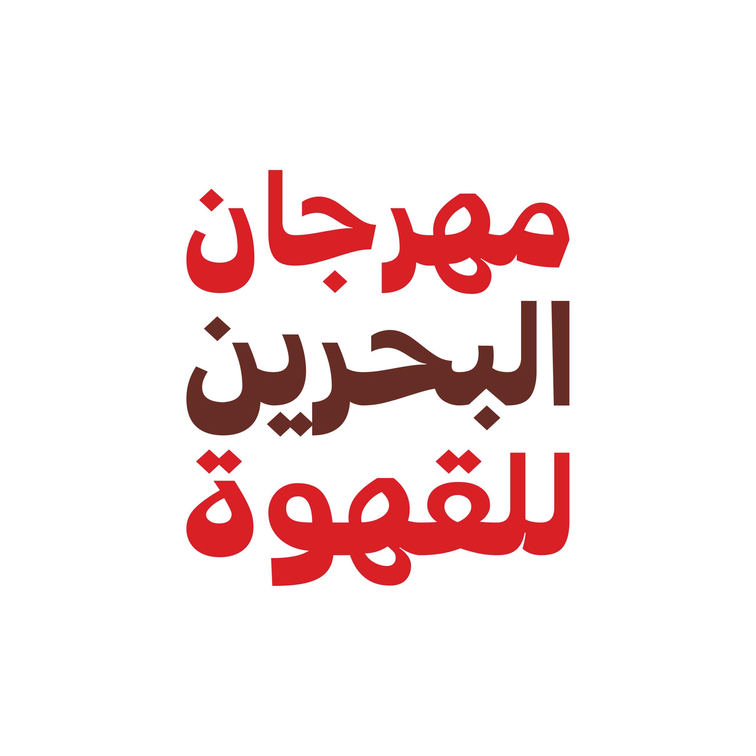 مهرجان البحرين للقهوة
