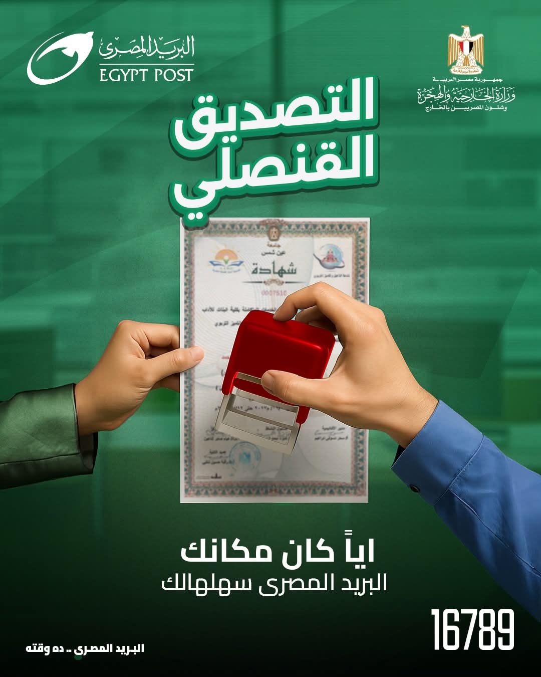 التصديق القنصلى في البريد
