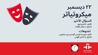 "السؤال الأخير" و"تشوهات" … معهد ثربانتس بالقاهرة يستضيف غداً آخر فعاليات المايكروتياترو لعام ٢٠٢٥