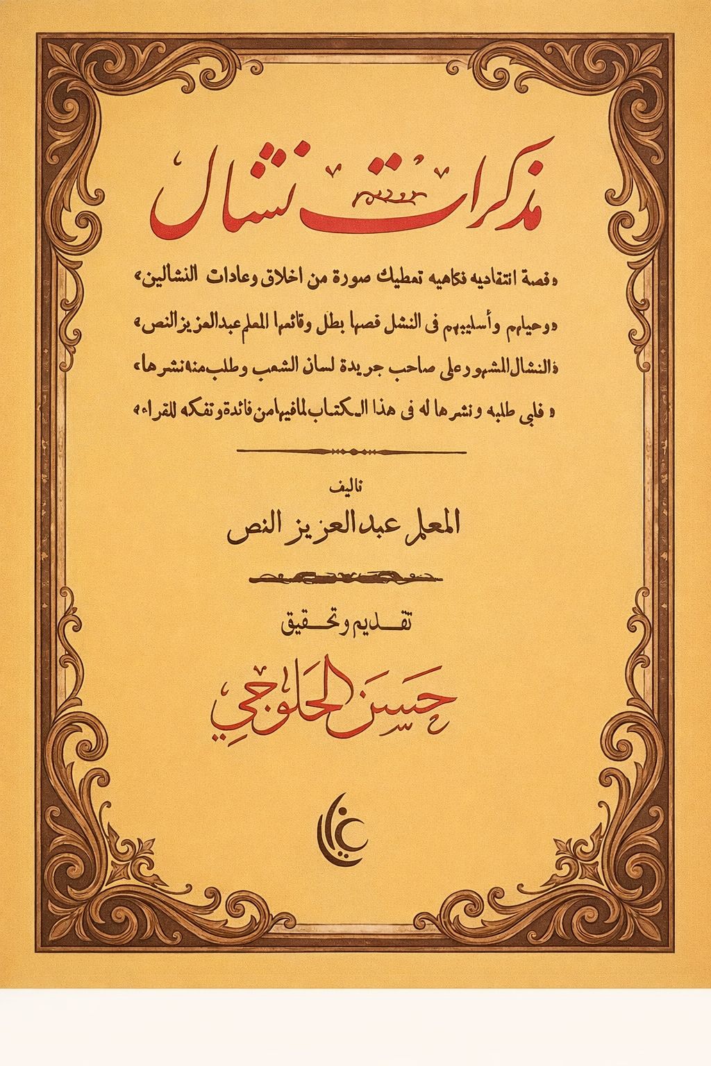 مذكرات نشال لحسن الحلوجي