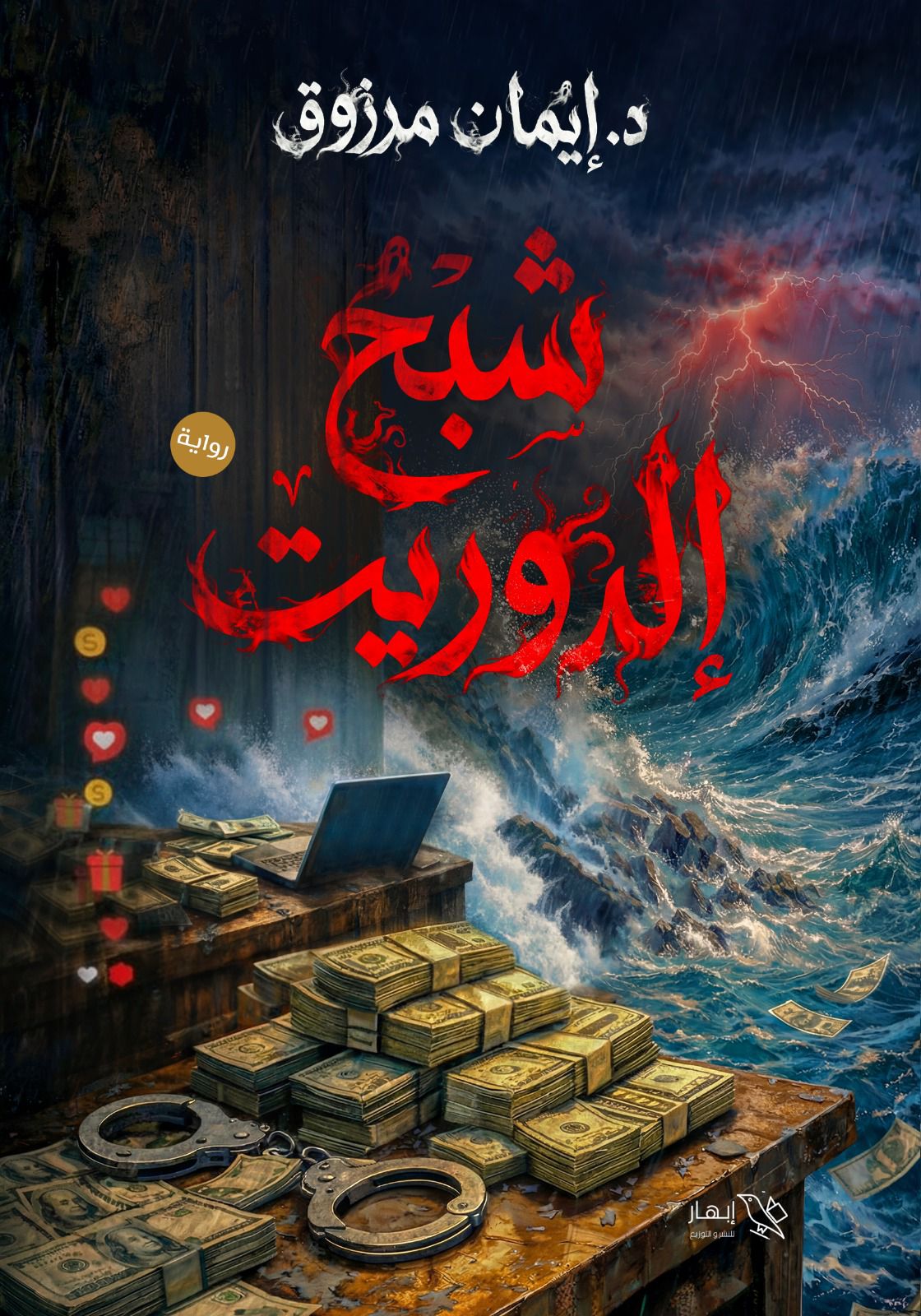 «شبح إلدوريت» لإيمان مرزوق يطل علينا من معرض القاهرة الدولي للكتاب