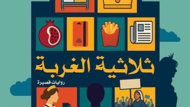 ثلاثية الغربة