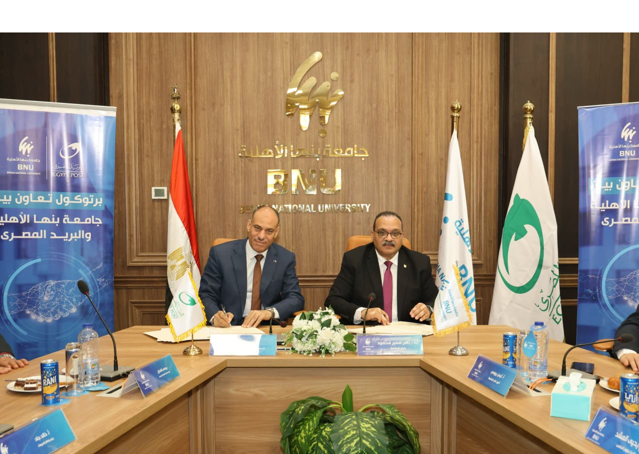 "الهيئة القومية للبريد" و"جامعة بنها الأهلية" توقّعان بروتوكول تعاون.. لتقديم الخدمات البريدية والمالية داخل الحرم الجامعي