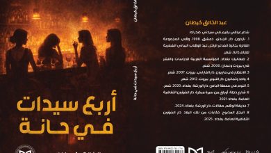 أربع سيدات في حانة لـ عبدالخالق كيطان