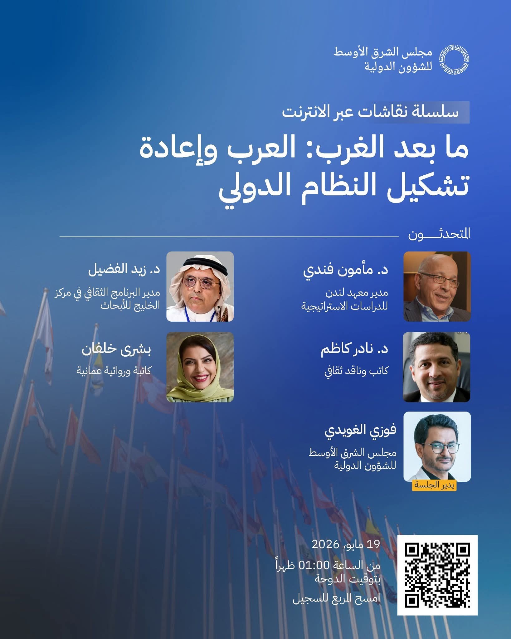 العالم يمر بمنعطف "حرب سويس جديدة": مفكرون عرب يحللون في ندوة "مجلس الشرق الأوسط" ملامح ما بعد الهيمنة الغربية وموقع العرب في النظام الدولي