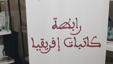 رابطة كاتبات أفريقيا