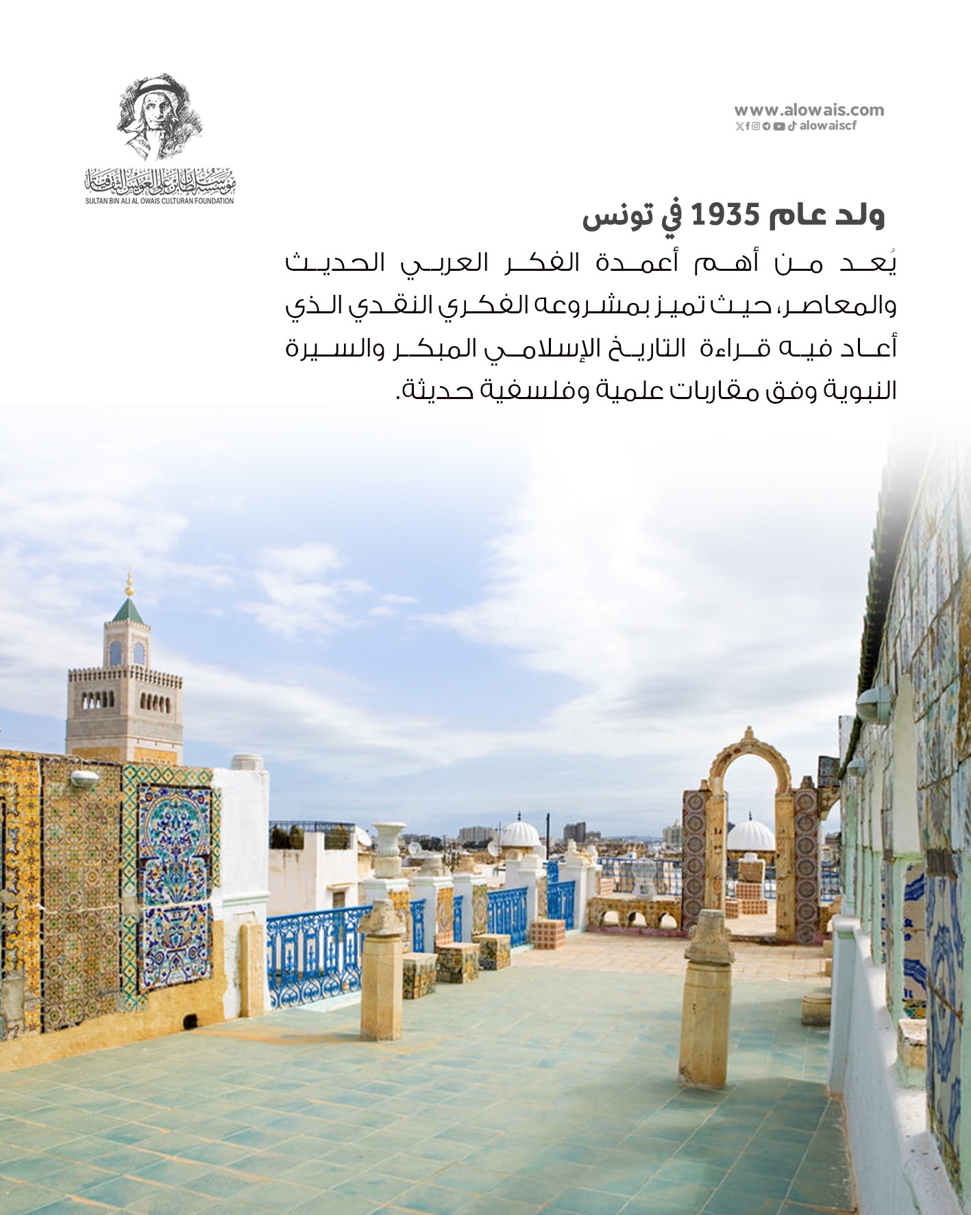 الأوساط الثقافية تحتفي بمسيرة المفكر التونسي الكبير هشام جعيط