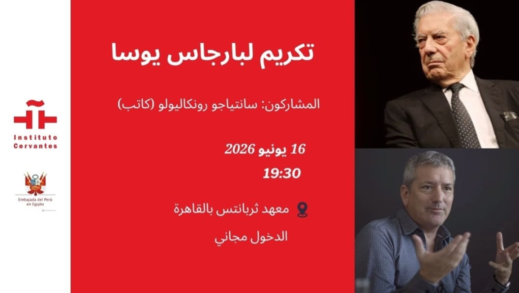 معهد ثربانتس بالقاهرة يستعيد إرث ماريو بارجاس يوسا.. حوارات حول الأدب والحرية وتأثير صاحب نوبل بعد عام من رحيله