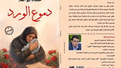 المجموعة القصصية دموع الورد للكاتب حسام أبو العلا