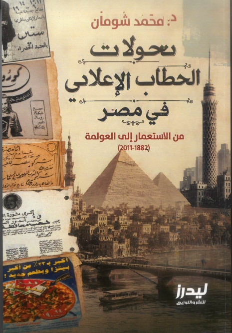 د. محمد شومان يرصد تحولات الخطاب الإعلاني في مصر من الاستعمار إلى عصر العولمة
